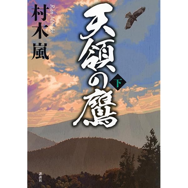 天下草創 滅びゆく者 | 蒔田 尚之 |本 | 通販 | Amazon